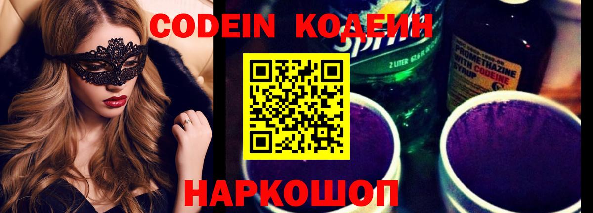 Codein напиток Lean (лин) Златоуст